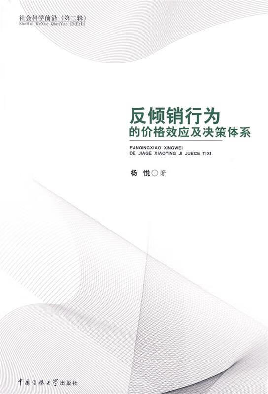 反倾销行为的价格效应及决策体系 杨悦 著【正版书】
