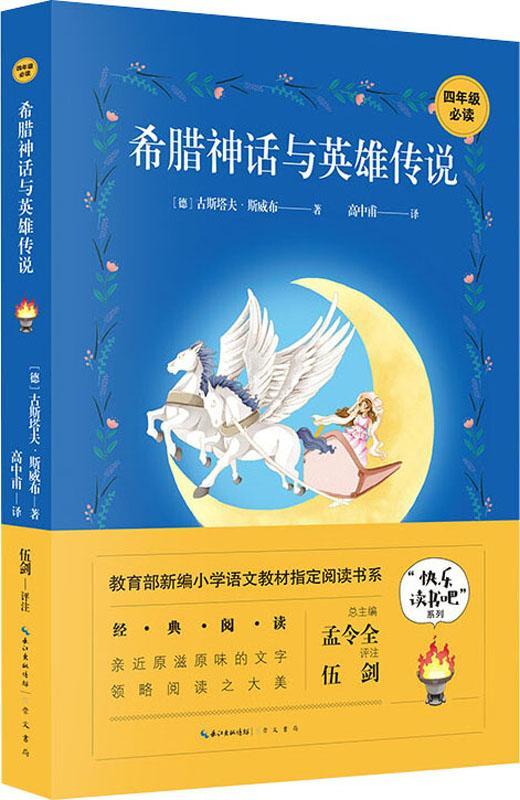 希腊神话与英雄传说9787540352806【正版精选】