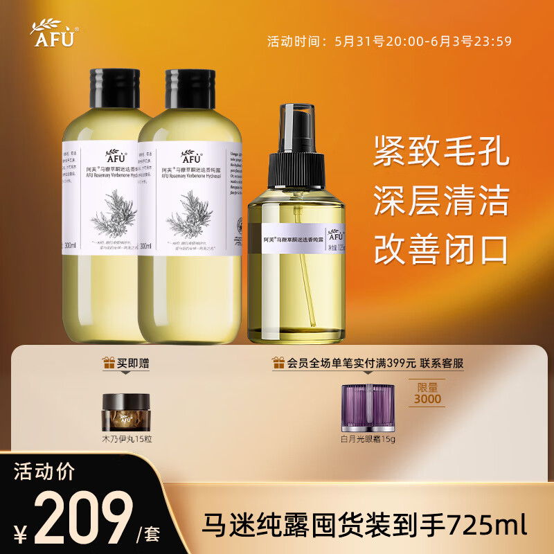 阿芙（AFU）马鞭草酮迷迭香纯露（125ml+300ml*2）囤货收缩毛孔改善闭口粉刺