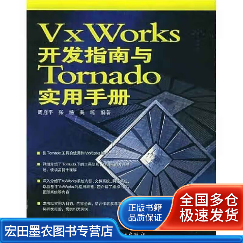 VxWorks开发指南与Tornado实用手册【正版好书】