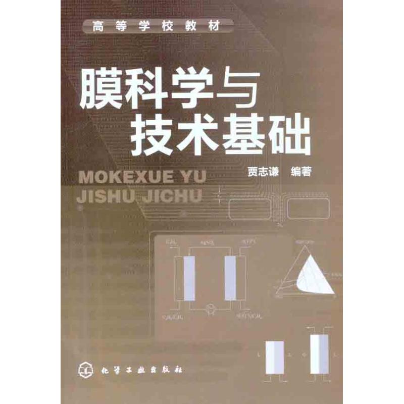 膜科学与技术基础