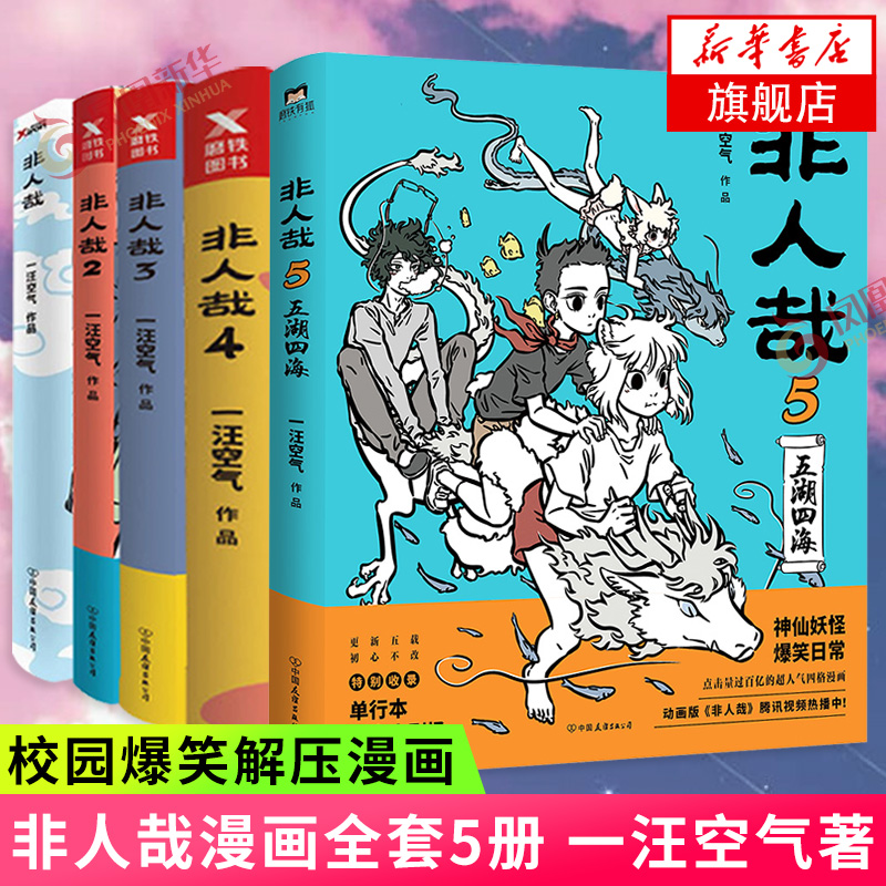 非人哉漫画全套12345678910-12单本套装可自选 非人哉11新书 一汪空气著白茶幽灵使徒子动漫幽默爆笑校园逗趣漫画 非人哉12345共5册【定价275】
