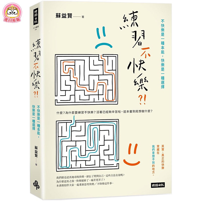 不快乐是一种本能,快乐是一种选择 港台原版心灵自助