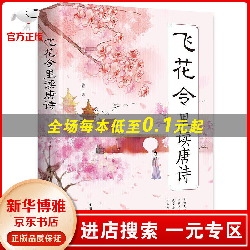 【一元专区】飞花令里读唐诗书籍
