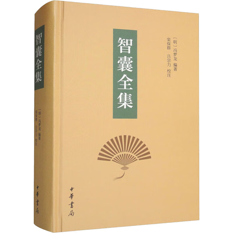 正版 智囊全集 [明]冯梦龙 编 中华书局