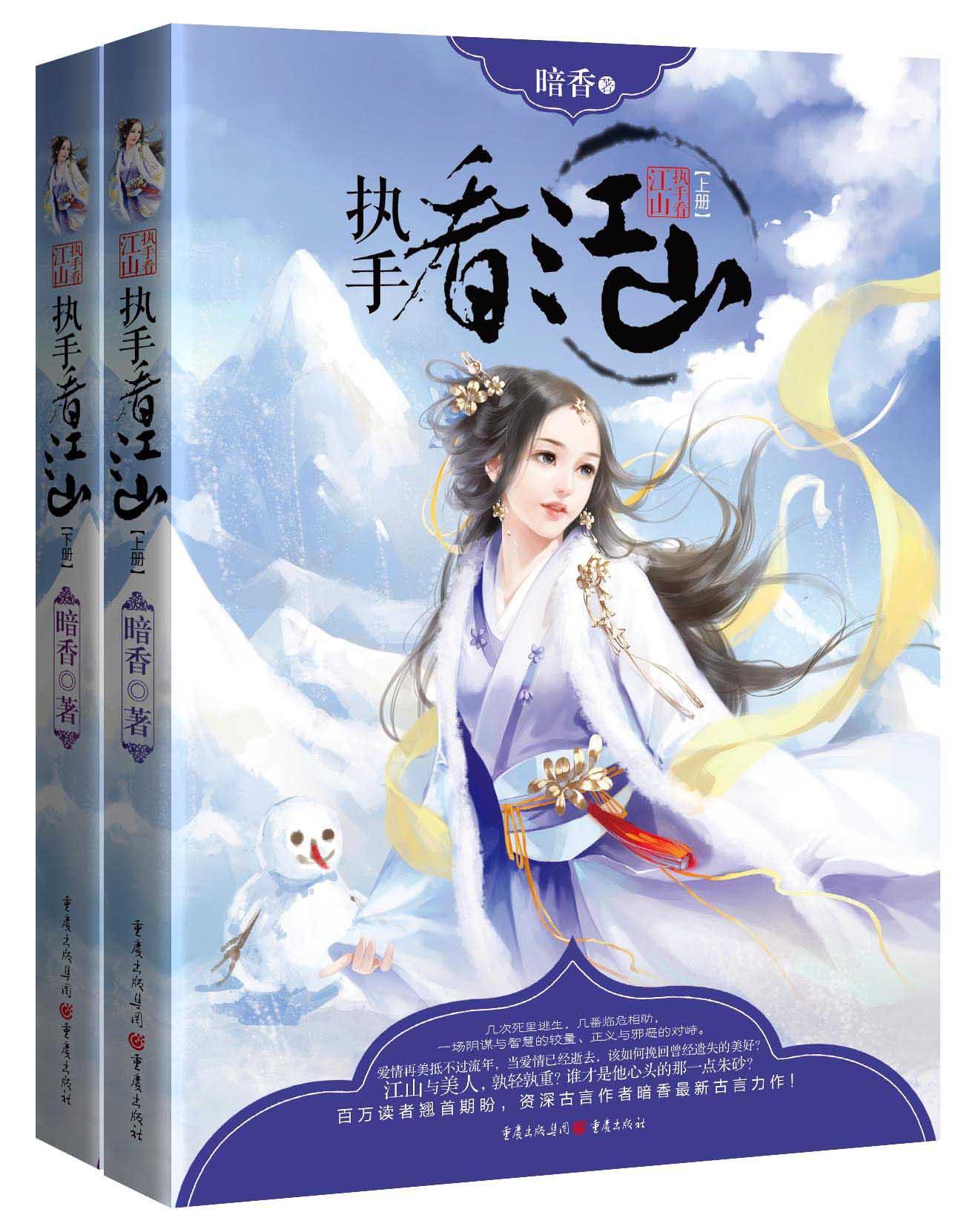 执手看江山暗香重庆出版社97872290