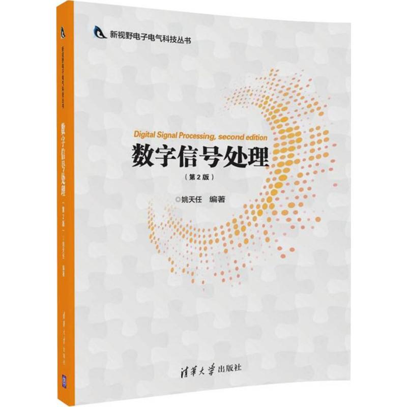 数字信号处理(第2版)
