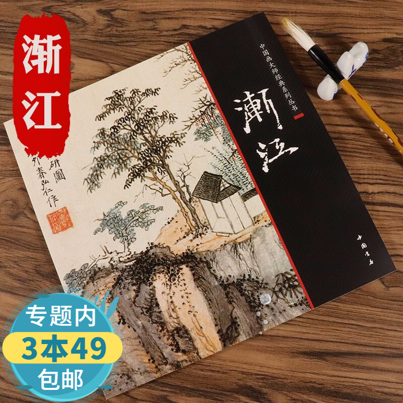 【包邮】渐江  中国画大师经典系列丛书四僧画家髡残朱耷八大山人石涛之一中国书画名家四僧画集图书籍
