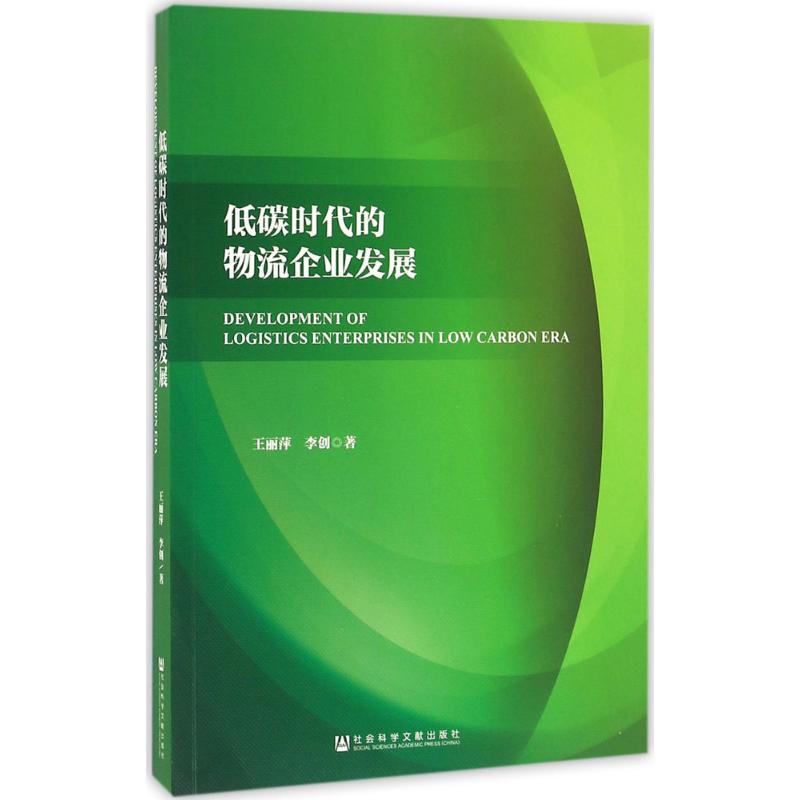 低碳时代的物流企业发展 王丽萍,李创 书籍