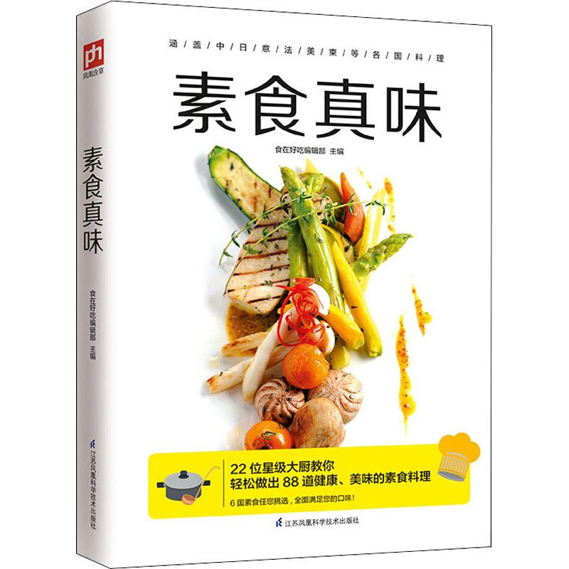 素食真味 食在好吃编辑部 编 书籍