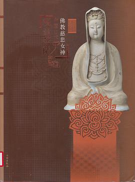 正版现货佛教慈悲女神 首都博物馆 文物出版社 9787501025527