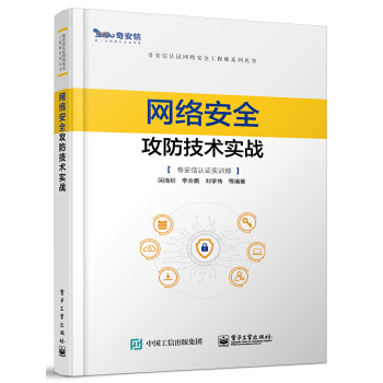 现货正版:网络安全攻防技术实战电子工业出版社9787121395505