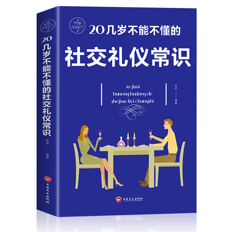 20几岁不能不懂的社交礼仪常识礼仪书籍社交与商务酒桌上的说话的力量文化人情世故中国式饭局常礼举要餐桌服务职场祝