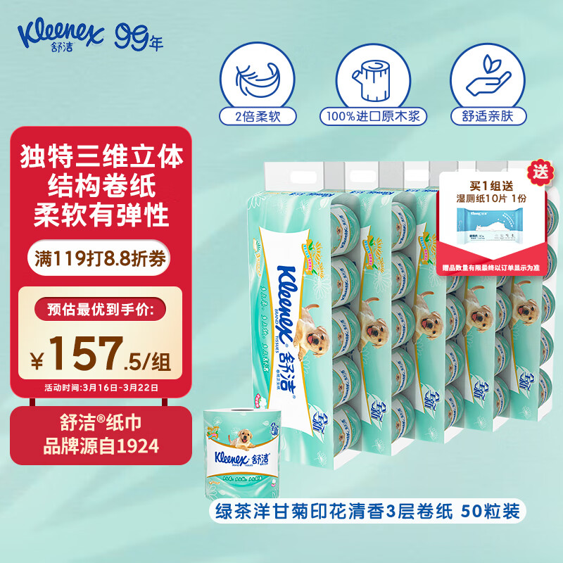 舒洁（Kleenex）卫生纸 绿茶洋甘菊印花清香3层卷纸 厕纸50粒 超值家庭装
