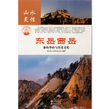 名山胜水-山水灵性 东岳西岳 新 肖东发