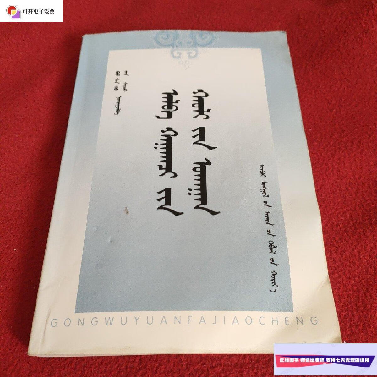 【二手9成新】公务员法教程 蒙文 /包山虎 内蒙古人民出版社