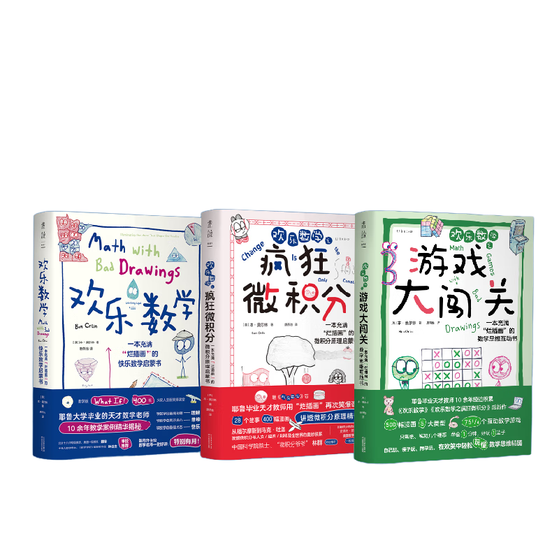 百亿补贴：欢乐数学三部曲 欢乐数学+疯狂微积分+游戏大闯关（一套备受师生与家长欢迎的 数学思维启蒙书 ）快乐读书吧 暑期必读课外阅读 104.4元(含国补)