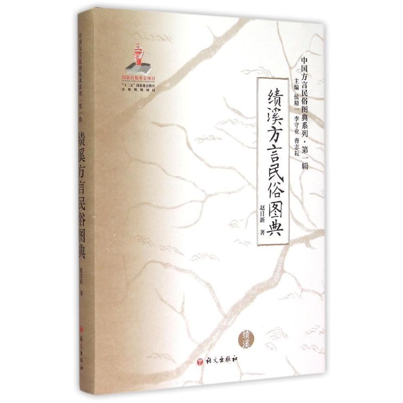 正版图书 绩溪方言民俗图典 赵日新 语文出版社 9787802417137