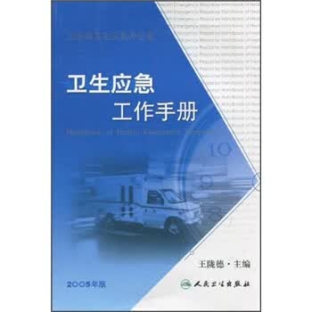 卫生应急工作手册(2005版)