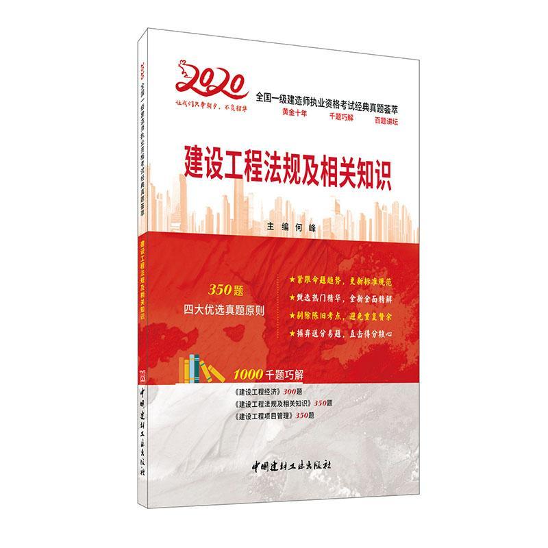 建设工程法规及相关知识何峰中国建材工业出版社9787516028186 建筑书籍