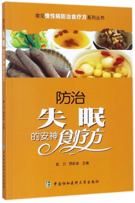 防治失眠的安神食疗方/常见慢性病防治食疗方系列丛书