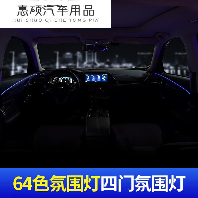 汇瑛蒂适用于长安欧尚x5氛围灯车内64色气氛灯欧尚x5专用无线七彩改