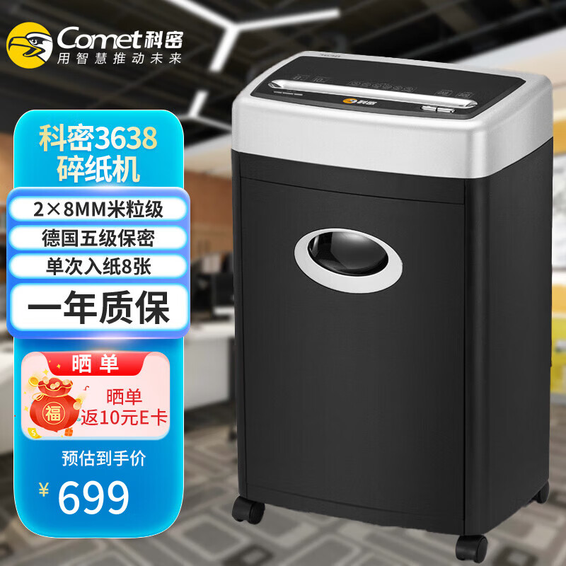 科密(comet) 碎纸机中小型单位办公家用4级保密小颗粒状文件粉碎机 【 8张30分钟2*8碎纸书钉】科密3638