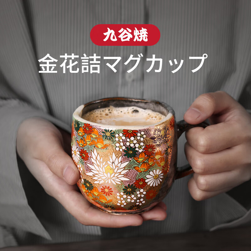 日本进口九谷烧手作金花詰马克杯家用咖啡杯茶杯复古陶瓷杯子结婚礼物 金花詰马克杯1只装（250ml）