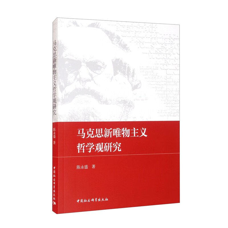 马克思新唯物主义哲学观研究