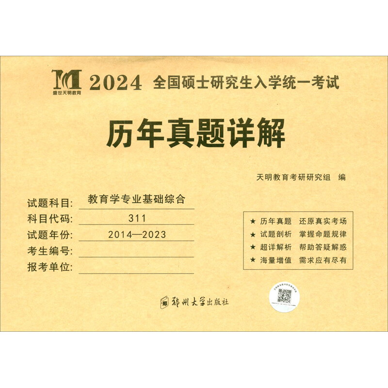 考研教育学专业基础综合2024历年真题详