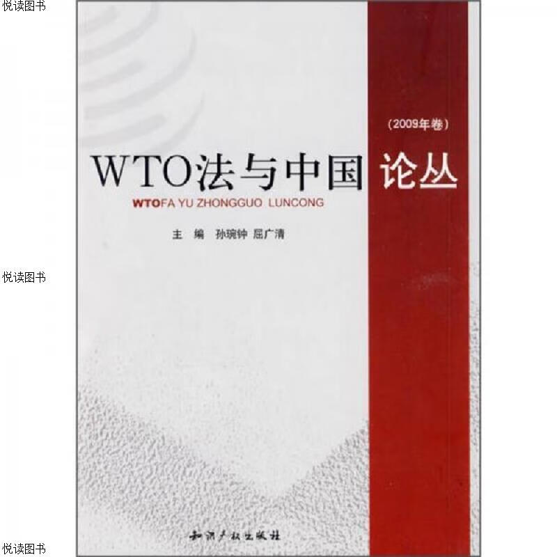 WTO法与中国论丛(2009年卷)
