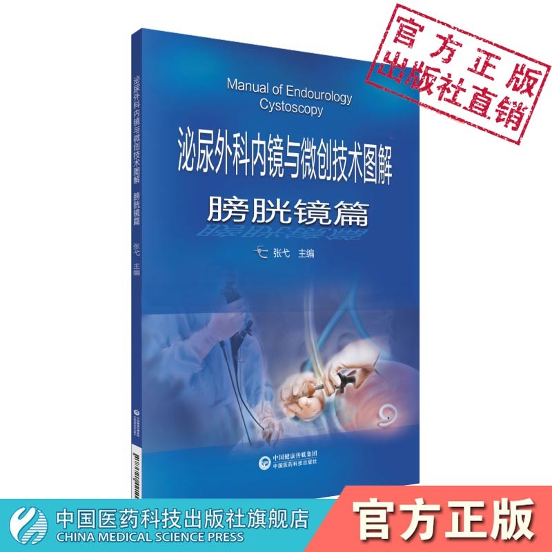 泌尿外科内镜与微创技术图解-膀胱镜篇中国医药科技出版社