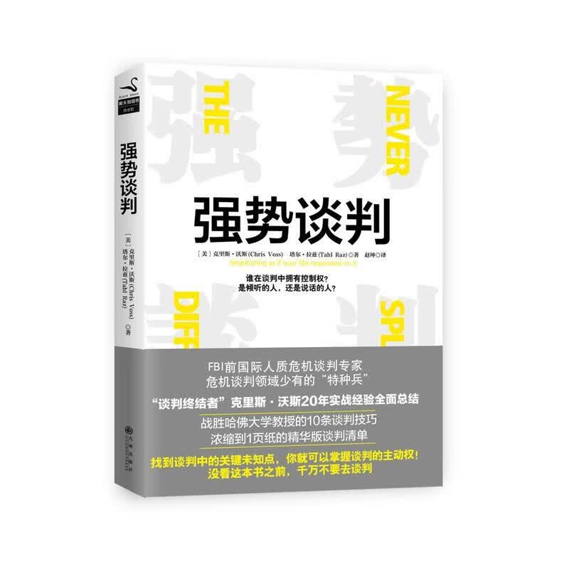 强势谈判