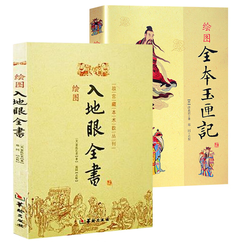 全2册 绘图全本玉匣记 绘图入地眼全书 图解地理堪舆五行择吉风水阳宅