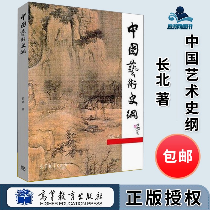 包邮 中国艺术史纲 长北 高等教育出版社