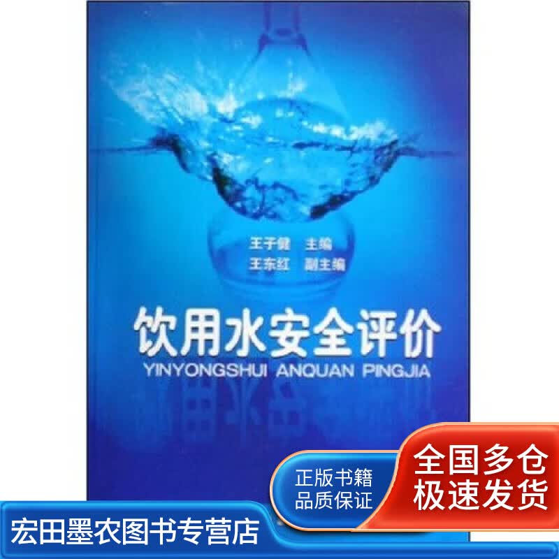饮用水安全评价【正版好书】