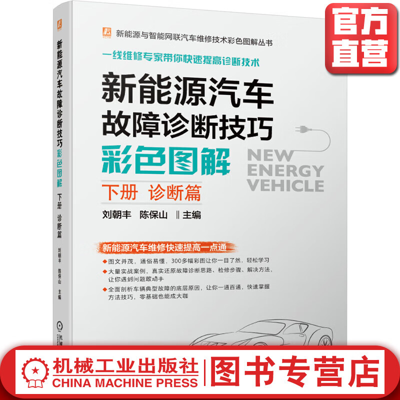 新能源汽车故障诊断技巧彩色图解（下册 诊断篇）