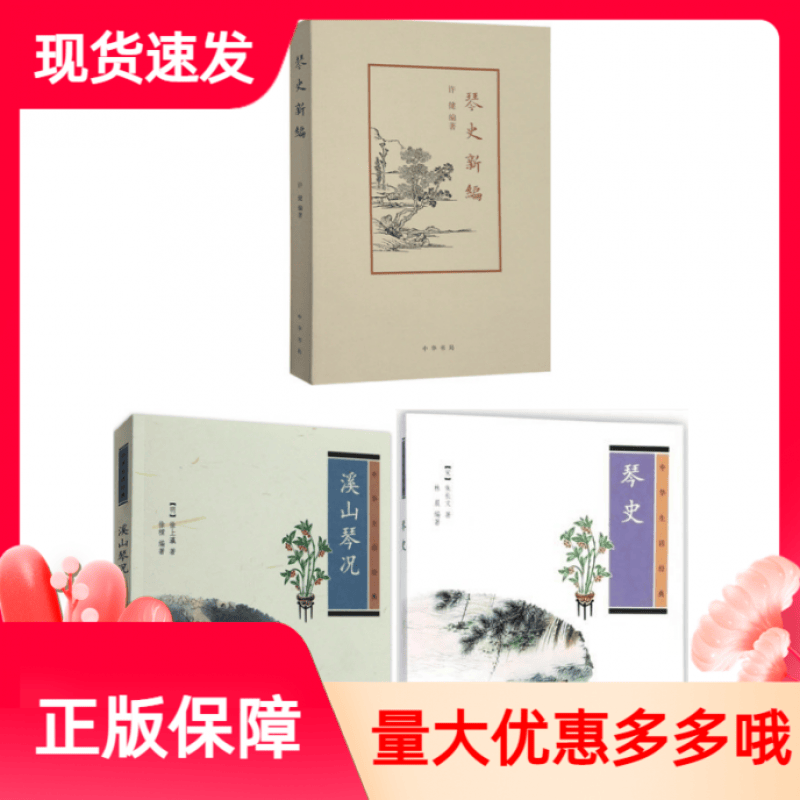 顺丰速运 套装三册琴史新编许健+中华生活经典琴史+溪山琴况