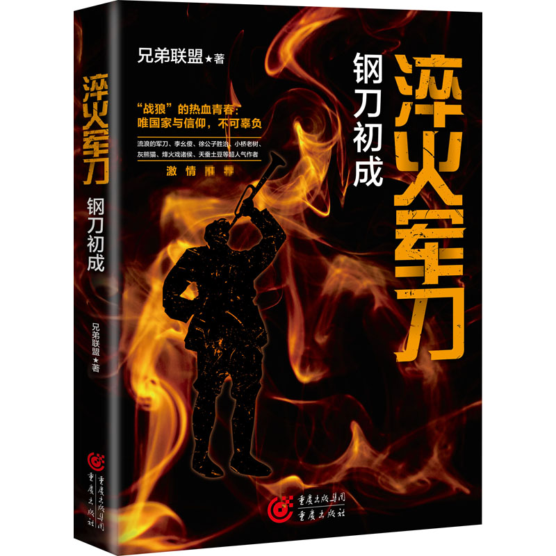 淬火军刀 钢刀初成  兄弟联盟 书籍