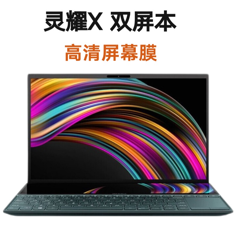 升派 适用于华硕灵耀X 双屏键盘膜14英寸笔记本灵耀X双屏Pro电脑保护屏幕X2 Duo防尘罩 灵耀X 双屏主屏幕【高清软膜】