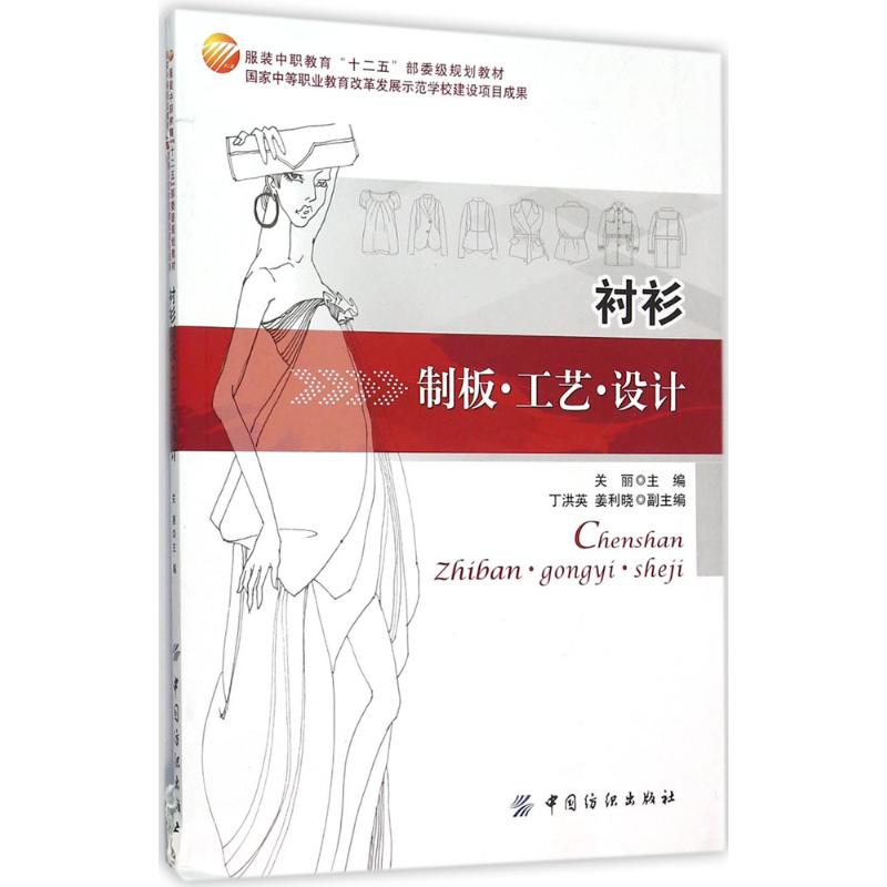 衬衫制板·工艺·设计 关丽 主编 作 书籍