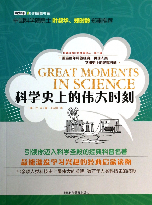 科学史上的伟大时刻/世界科普巨匠经典译丛