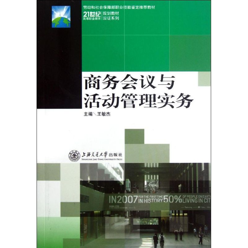 商务会议与活动管理实务 王敏杰 作 书籍