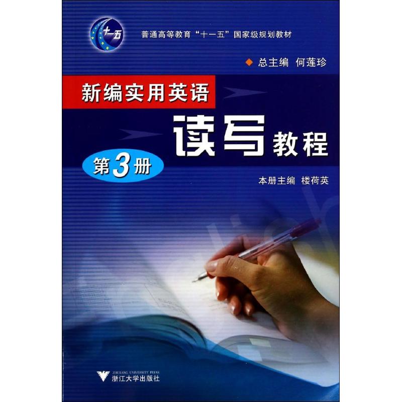 新编实用英语读写教程.第3册