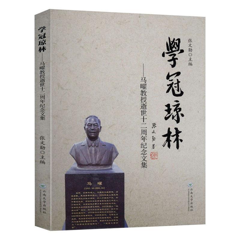 学冠琼林——纪念马曜教授逝世十二周年文集