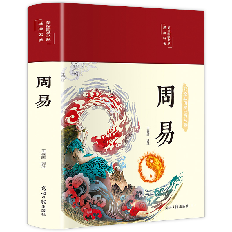 周易 精装原文+译文注释原著完整版美绘国学书系经典名著中国古典文学赏析正版初中生小学生课外书光明日报
