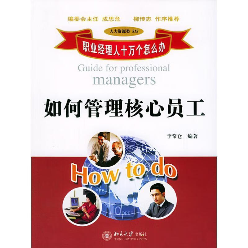 如何管理核心员工