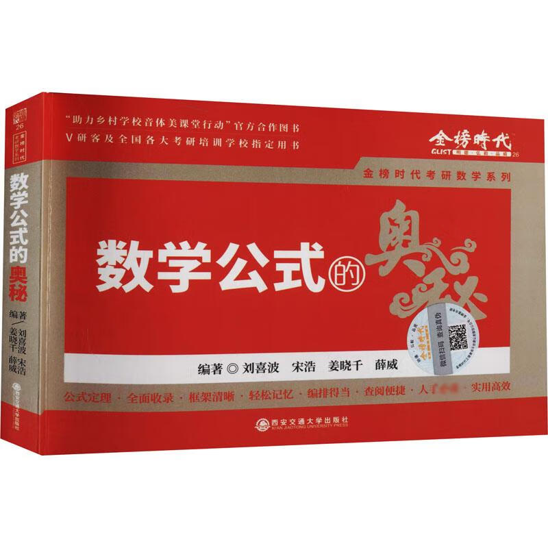 数学公式的奥秘 刘喜波 等 编 书籍