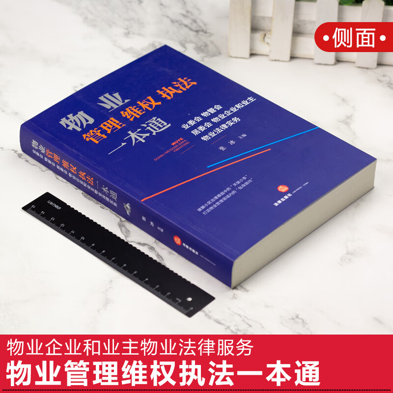 正版新书物业管理维权执法一本通业委会物管会居委会物业企业和业主物业法律服务物业基础知识执法难题业主维