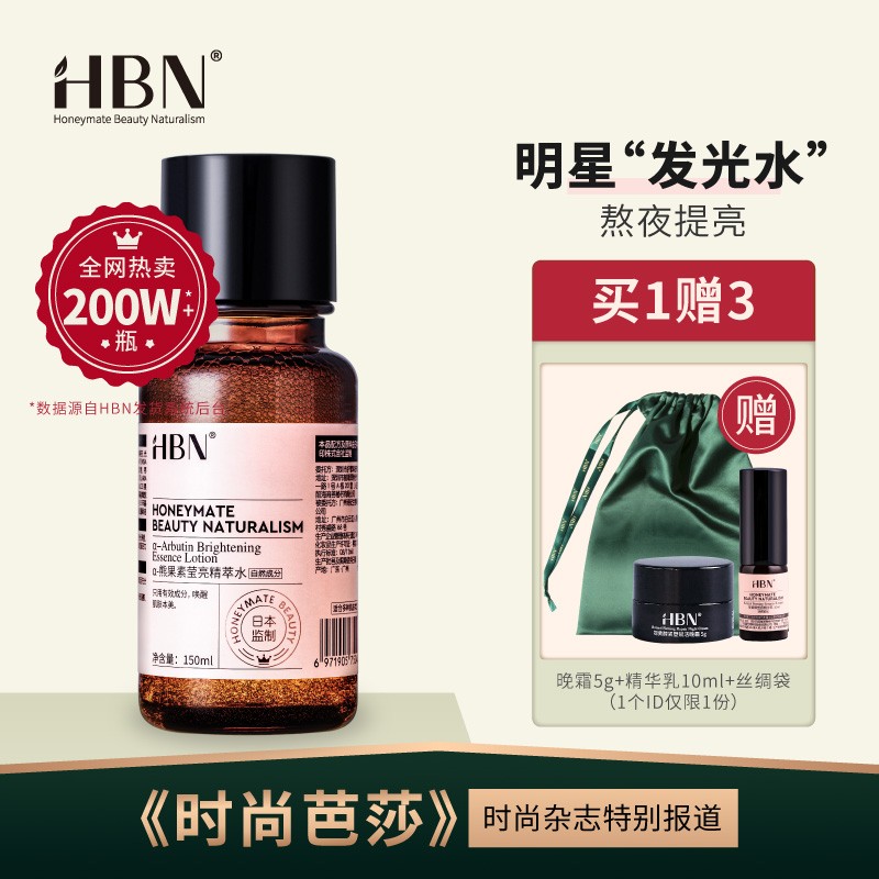 HBN 发光水α-熊果苷精粹水早c晚a精华水提亮肤色化妆水补水保湿爽肤水湿敷水控油收敛水